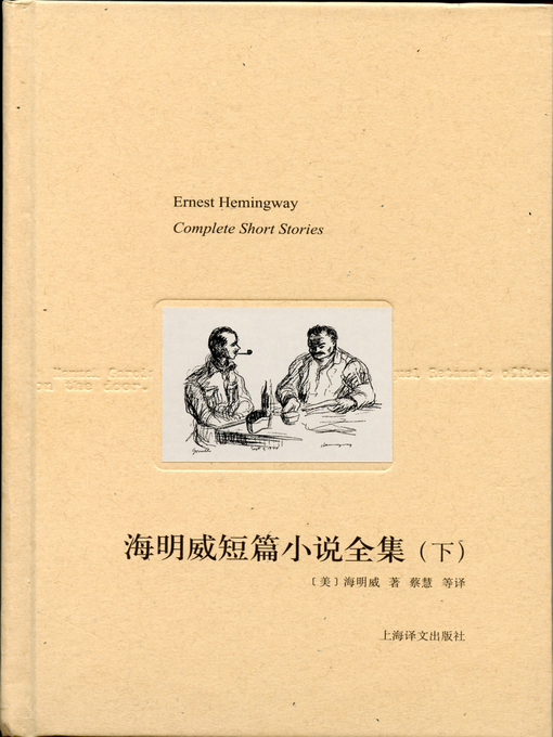 Title details for 海明威短篇小说全集（下） (The Complete Works of Hemingway's Short Stories (II) by 欧内斯特·海明威 - Available